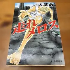 走れメロス