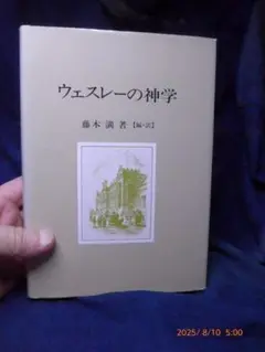 状態の良い希少本「ウェスレーの神学」　藤本満 著　福音文書刊行会　1990年1月