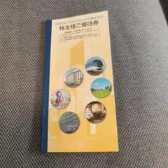 近鉄株主優待券