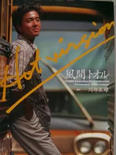 風間トオル　TOHRU KAZAMA PHOTOGRAPHS　写真集　初版 風間トオル写真集 HOT VERSION | 川部 米雄 |本 | 通販 | Amazon