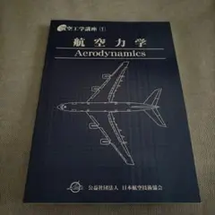【全巻セット】航空工学講座1〜11 JAEA 日本航空技術協会