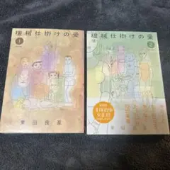 機械仕掛けの愛 2巻セット　業田良家