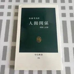 人間関係 理解と誤解