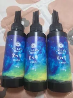 星の雫 UV-LEDレジン ハード 100g 3本セット　新品未開封 格安