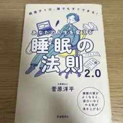 あなたの人生を変える睡眠の法則2.0 : 朝昼夕1分、誰でもすぐできる! : …