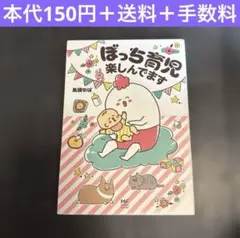 ぼっち育児楽しんでます　鳥頭ゆば　コミックエッセイ　漫画　育児　出産