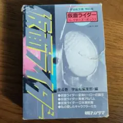 宇宙船文庫 特別版 仮面ライダー コレクターズ・ボックス全4巻 宇宙船編集部編