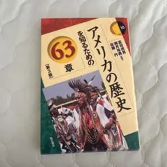 アメリカの歴史 63章 第3版