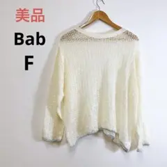 美品 Bab 透かし編み ニット プルオーバー モヘア F