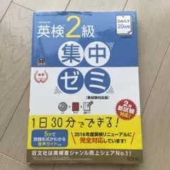 未使用品　DAILY20日間英検準2級集中ゼミ 一次試験対策