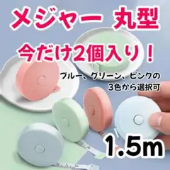 【今だけ2個】 メジャー 丸型 巻き尺 巻尺 1.5m 新品 色選択可 ;":"