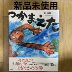 つかまえた 田島征三 新品未使用