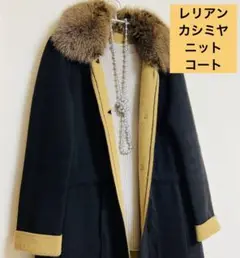 レリアン カシミヤ ニットコート