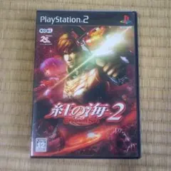 PS2ソフト　紅の海2