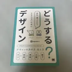 どうする?デザイン クライアントとのやりとりでよくわかる!デザインの決め方、伝…