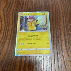 ピカチュウ おとどけギフト プロモ　ポケモンGO ポケカ　ポケモンカード