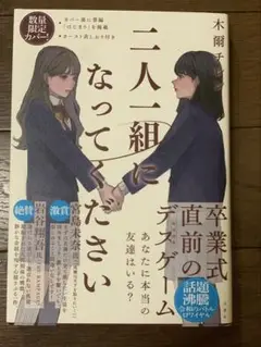 二人一組になってください　数量限定カバー