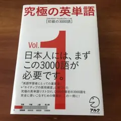 究極の英単語 1 Standard Vocabulary List 初級の30…