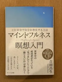 マインドフルネス瞑想入門 吉田雅夫 CD無し