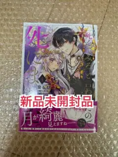 新品未開封品◆ 「死んでみろ」と言われたので死にました。 4