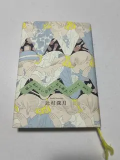 噛み合わない会話と、ある過去について　単行本