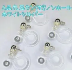 【A品】丸玉カン付きノンホールピアス ホワイトシルバー ハンドメイド 50個