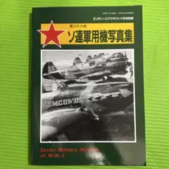 ソ連軍用機写真集 Soviet Military Aircraft