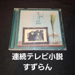「すずらん」オリジナル・サウンドトラック/服部隆之