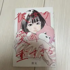 彼女の愛が重すぎる