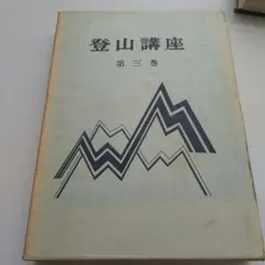 登山講座第三巻