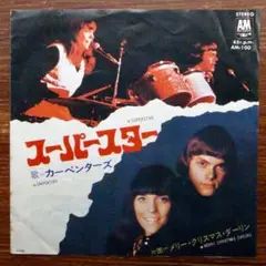 スーパースター / カーペンターズ　　 EPレコード