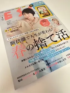 エッセ　ESSE 2025年　4月号　断捨離で人生が変わる　やましたひでこ