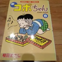 新コボちゃん 8