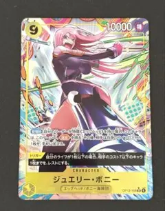 ワンピースカード 受け継がれる意志 ジュエリー・ボニー SRパラレル