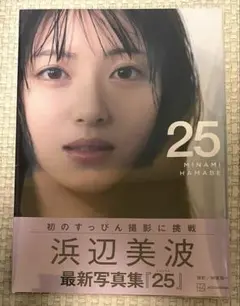 浜辺美波 写真集『25』 【新品未開封】