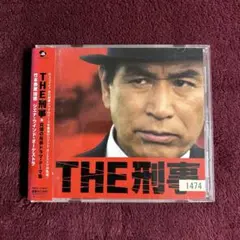 THE刑事☆究極の刑事ドラマ・テーマ集　CD
