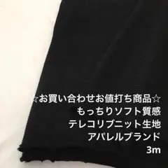 Z3X/5834-02☆3m お買い合わせ/ウレタン混テレコリブニット生地