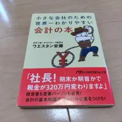 小さな会社のための 世界一わかりやすい会計の本