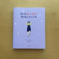 私は私のままで生きることにした