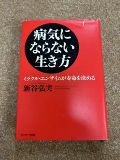 病気にならない生き方 新谷弘実