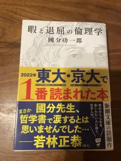 眠と退屈の倫理学 - 國分功一郎