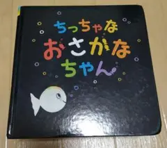 ちっちゃなおさかなちゃん　絵本