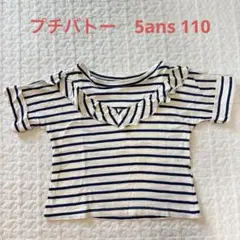 PETIT BATEAU ストライプ Tシャツ 5ans/110cm