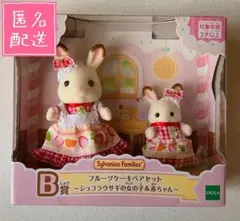 【シルバニア】キラキラくじ 2025 B賞 ショコラウサギ