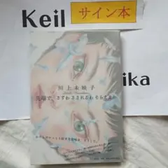 ヘブン　川上未映子　直筆サイン本（署名本）　/　初版 2025年最新】川上未映子 サインの人気アイテム - メルカリ