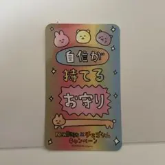 チェゴシム NEWDAYS お守りカード