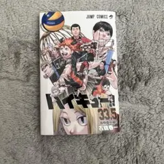 ハイキュー!! 335 & 劇場版 コミカライズ