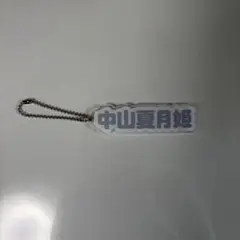 ハロショ秋葉原限定メンバー名キーホルダー　中山夏月姫