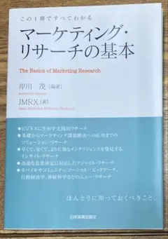 この一冊ですべてわかる　マーケティングリサーチの基本