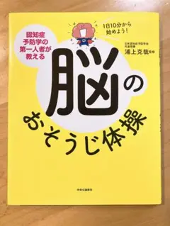 1日10分から始めよう! 認知症予防学の第一人者が教える脳のおそうじ体操